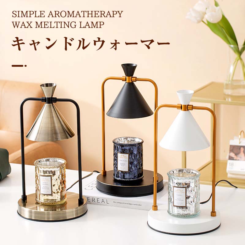 【基本仕様】サイズ：32.5cm×16.5cm素材：金属光源電力：35W【商品特徴】電球の熱でキャンドルを温めることでロウが溶け、お部屋に香りが拡がります。使用するキャンドルによって香りの拡がり方は色々。その時の気分にあったものをお楽しみ下さい！このキャンドルウォーマーは火を使わずに、黒煙も発生してなくて、玄関やキッチン、寝室などで安心して香りが楽しめます。小さなお子様がいらっしゃるご家庭では、照明の熱は気を付けなければなりませんが、実際の火を使うよりも安心(安全)にリラックス効果を得ることが出来ます。そして心地よい香りで快眠やリラックス効果もバツグンです?