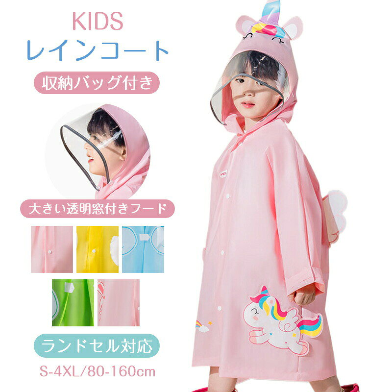 Rakuten - 子供 レインコート キッズ ランドセル対応 男の子 女の子 レインポンチョ つば付き 子どもレインコート 幼稚園 小学生 保育所 低学年 ジュニア ランドセル レインコート 子供 雨具 携帯 旅行 防水 レイングッズ 通園