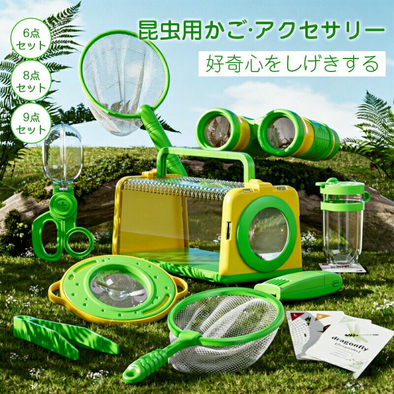 虫かご 昆虫ケース飼育ケース 昆虫 観察 むしとり 昆虫ケージ 観察ケース昆虫採集 飼育観察 虫篭 おしゃれ カブトムシクワガタ ちょうちょう魚虫取り網セミ子ども キッズ夏休み 自由研究 拡大鏡 ピンセットあみ 紐付き 6点/8点/9点セット