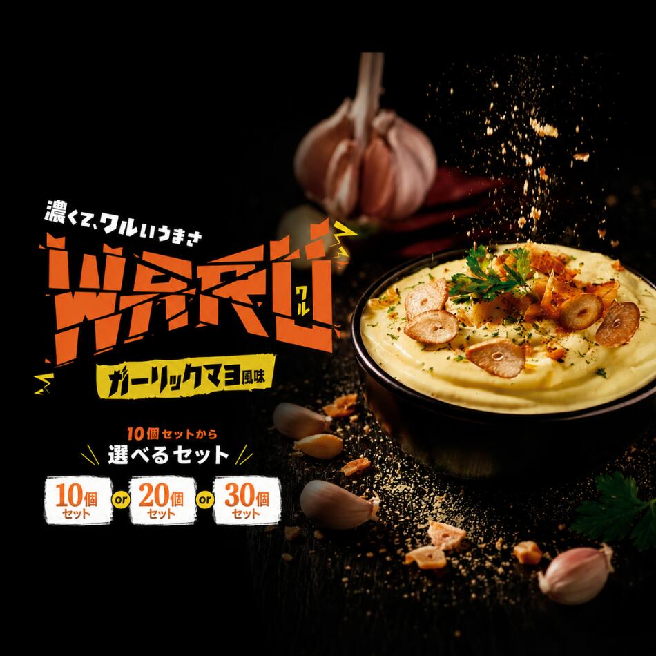 1000円引きクーポン対象 WARU厚切りポテトガーリックマヨ風味 ポテト 10個セットから 選べるセット ポテト ガーリック WARU 厚切り