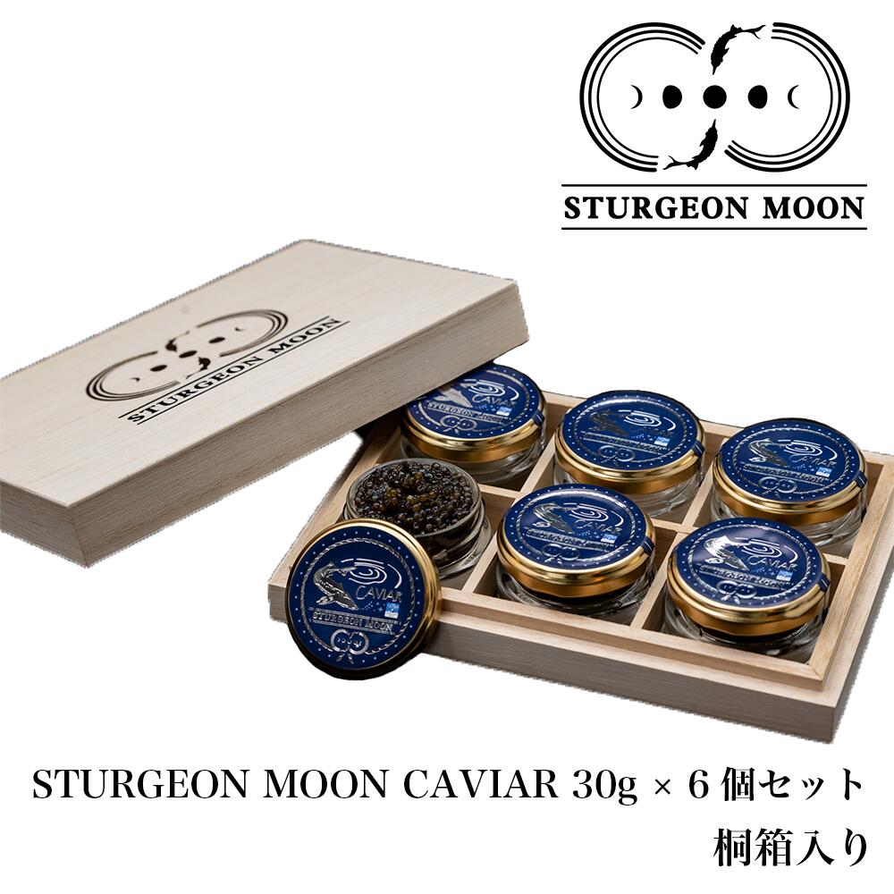 楽天リーヴ・ワン　楽天市場店STURGEONMOONCAVIAR スタージェンムーンキャビア 30g 6個贈答用 桐箱入り 最高級 フレッシュ こだわり ギフト プレゼントご褒美 一流 最高峰 キャビア 食品 三代珍味 お中元 お歳暮 お祝い