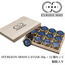 STURGEONMOONCAVIAR スタージェンムーンキャビア 30g 12個贈答用 桐箱入り 最高級 フレッシュ こだわり ギフト プレゼントご褒美 一流 ...