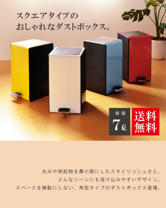 【あす楽】おしゃれ ゴミ箱【ペダル式ダストボックス7L（角型）】ごみ箱 ダストボックス 角型 四角 角タイプ 大掃除 ペダルペール キッチン サニタリー トイレ 分別 スリム ふた付き リビング コンパクト ゴミ袋 ゆっくり閉まる 巣ごもり