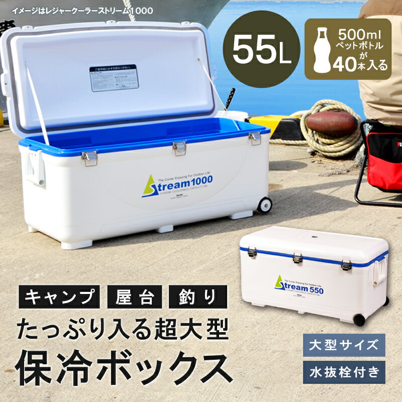 【送料無料】保冷 大型 クーラーボックス 55L 大容量【レジャークーラーストリーム550】ペットボトル 水抜き栓 キャスター付 丈夫 頑丈 ステンレス バックル ワラサ ヒラメ 海釣り 船釣り アウトドア フィッシング 伸和 遠足 お花見 ピクニック ベランピング 行楽