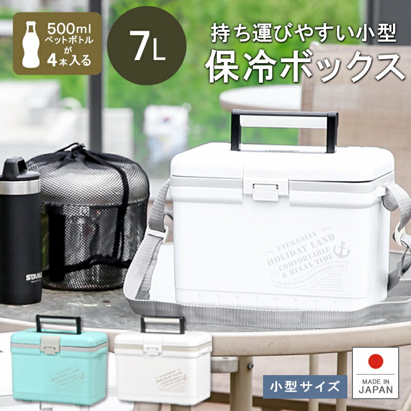 【あす楽】保冷 クーラーボックス 7L ペットボトル【ホリデーランドクーラー7H】ベルト付 小型 コンパクト アオリイカ 釣り アウトドア フィッシング スポーツ ランチボックス 運動会 行楽 保温 日本製 伸和 シンワ お花見 ピクニック ベランピング