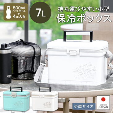 【あす楽】【送料無料】保冷 クーラーボックス 7L ペットボトル【ホリデーランドクーラー7H】ベルト付 小型 コンパクト アオリイカ 釣り アウトドア フィッシング スポーツ ランチボックス 運動会 行楽 保温 日本製 伸和 シンワ お花見 ピクニック