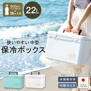 【あす楽】保冷 熱中症対策グッズ クーラーボックス 22L ペットボトル【ホリデーランドクーラー22H】水抜き栓付 ベルト付 日本製 丈夫 頑丈 アオリイカ 堤防 釣り アウトドア フィッシング キャンプ 海水浴 バーベキュー BBQ 行楽 保温 伸和 遠足通販格安セール情報 楽天 通販