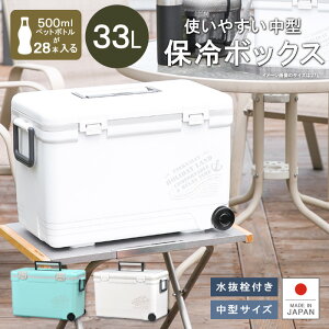 【あす楽】保冷 大型 熱中症対策グッズ クーラーボックス 33L 大容量【ホリデーランドクーラー33H】ペットボトル 水抜き栓付 ベルト付 日本製 丈夫 頑丈 海釣り 磯釣り アウトドア フィッシング キャンプ 海水浴 バーベキュー BBQ 行楽 保温通販格安セール情報 楽天 通販
