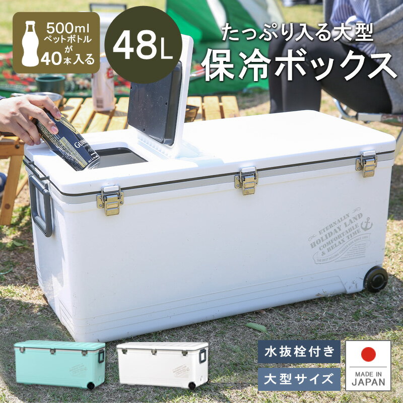 保冷 大型 熱中症対策グッズ クーラーボックス 48L 大容量【ホリデーランドクーラー48H】ペットボトル 投入口 小窓付 水抜き栓 キャスター付 日本製 丈夫 頑丈 ステンレス バックル ワラサ ヒラメ 海釣り 船釣り フィッシング 伸和