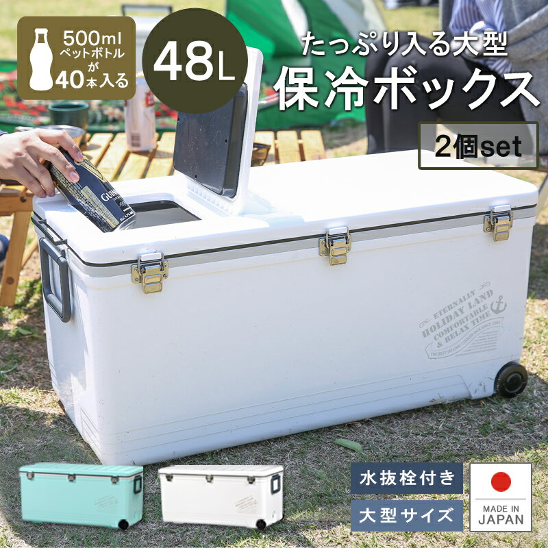 《2個セット》【ホリデーランドクーラー48H】保冷 大型 熱中症対策グッズ クーラーボックス 48L 大容量 ペットボトル 投入口 小窓付 水抜き栓 キャスター付 日本製 丈夫 頑丈 ステンレス ワラサ ヒラメ 海釣り 船釣り アウトドア フィッシング 伸和 足湯 あし湯 防災