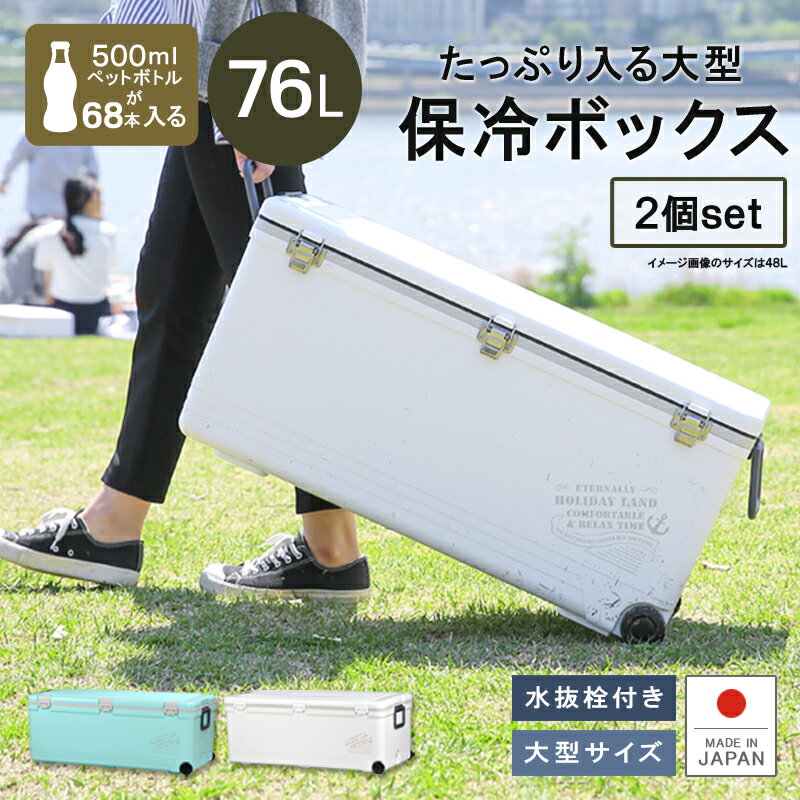 【SS】《お徳用2個セット》【ホリデーランドクーラー76H】保冷 大型 クーラーボックス 76L 大容量 ペットボトル 投入口 小窓付 水抜き栓 キャスター付 日本製 丈夫 頑丈 ワラサ ヒラメ 鮭 海釣り 船釣り アウトドア フィッシング キャンプ 海水浴 伸和