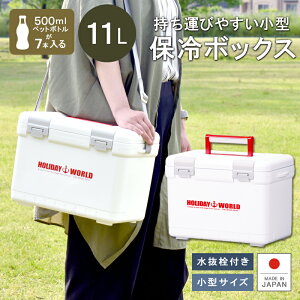【あす楽】保冷 熱中症対策グッズ クーラーボックス 11L ペットボトル【ホリデーワールドLC11L】水抜き栓付 ベルト付 小型 コンパクト アオリイカ 釣り アウトドア フィッシング スポーツ 海水浴 運動会 行楽 保温 日本製 シンワ ピクニック