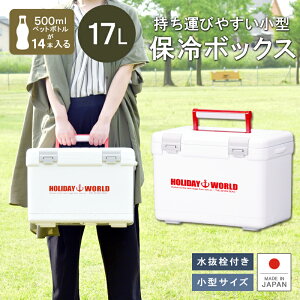 保冷 熱中症対策グッズ クーラーボックス 17L ペットボトル【ホリデーワールドLC17L】水抜き栓付 ベルト付 日本製 丈夫 頑丈 イワシ アオリイカ キス 堤防 釣り アウトドア フィッシング キャンプ バーベキュー BBQ 行楽 保温 中型