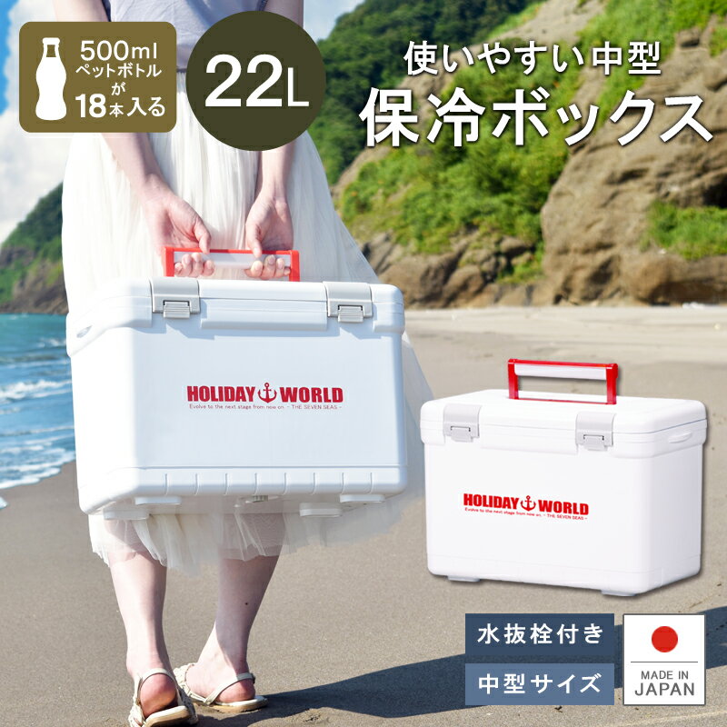 【あす楽】保冷 熱中症対策グッズ クーラーボックス 22L ペットボトル【ホリデーワールドLC22L】水抜き栓付 ベルト付 日本製 丈夫 頑丈 アオリイカ 堤防 釣り アウトドア フィッシング キャンプ 海水浴 バーベキュー BBQ 行楽 保温 遠足