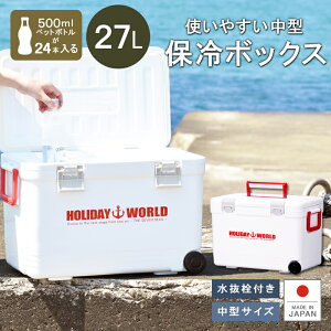 【あす楽】保冷 熱中症対策グッズ クーラーボックス ペットボトル【ホリデーワールドLC27L】水抜き栓付 ベルト付 日本製 丈夫 頑丈 イワシ 釣りアウトドア フィッシング キャンプ 海水浴 バーベキュー BBQ 行楽 保温 シンワ お花見通販格安セール情報 楽天 通販