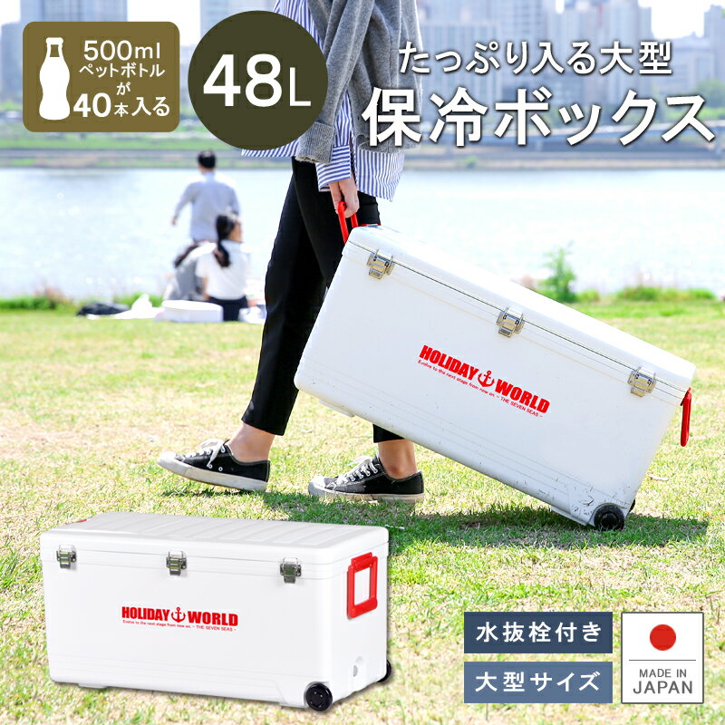 保冷 大型 熱中症対策グッズ クーラーボックス 48L 大容量【ホリデーワールドLC48L】ペットボトル 投入口 小窓付 水抜き栓 キャスター付 日本製 丈夫 頑丈 ステンレス ワラサ 船釣り ホリデーランド フィッシング