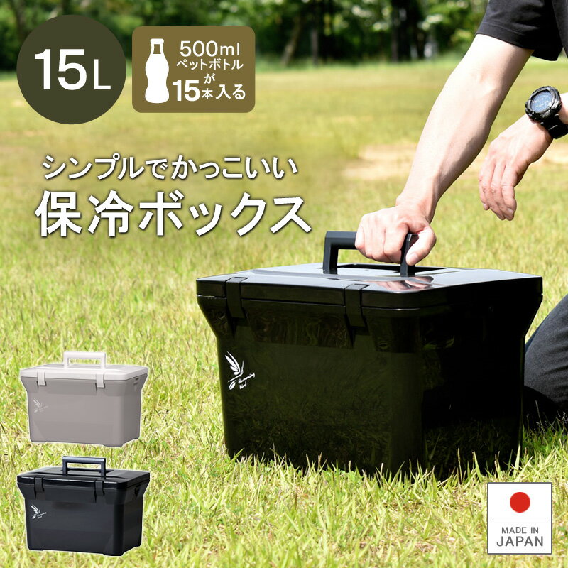 クーラーボックス 小型 おしゃれ 日本製 保冷 保温 ブラック 黒【ハミングバードクーラー15L】15L アウトドア レジャー かっこいい シンプル キャンプ 行楽 ピクニック コンパクト 軽量 ランチボックス 釣り フィッシング 防災 部活 ソロキャンプ 冬キャンプ