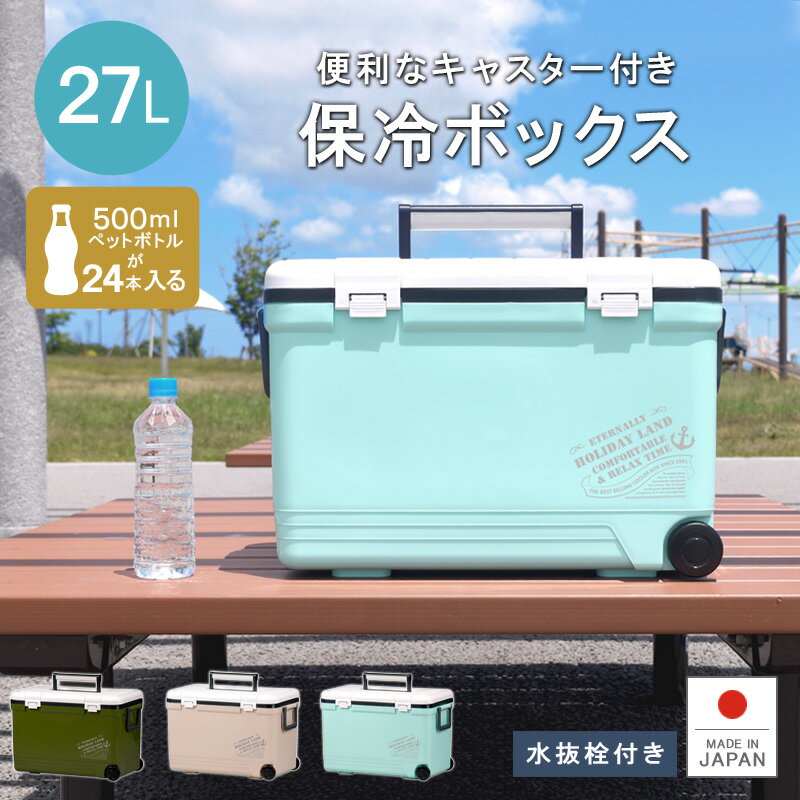 【あす楽】保冷 熱中症対策グッズ クーラーボックス【ホリデーランドクーラーSE27L】ペットボトル 水抜き栓付 ベルト付 日本製 丈夫 頑丈 イワシ 釣りアウトドア フィッシング キャンプ 海水浴 バーベキュー BBQ 行楽 保温 シンワ お花見通販格安セール情報 楽天 通販