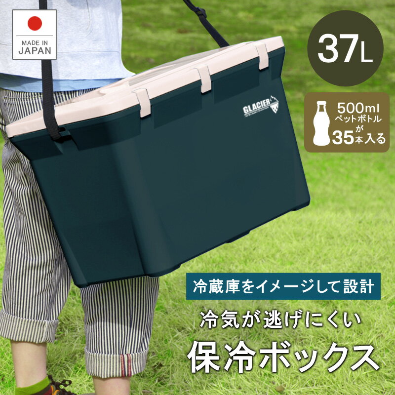 熱中症対策グッズ クーラーボックス 日本製 保冷【グレイシャー37L】37L 37リットル アウトドア レジャー バーべキュー 海水浴 キャンプ 行楽 ピクニック コンパクト 軽量 ランチボックス 釣り…