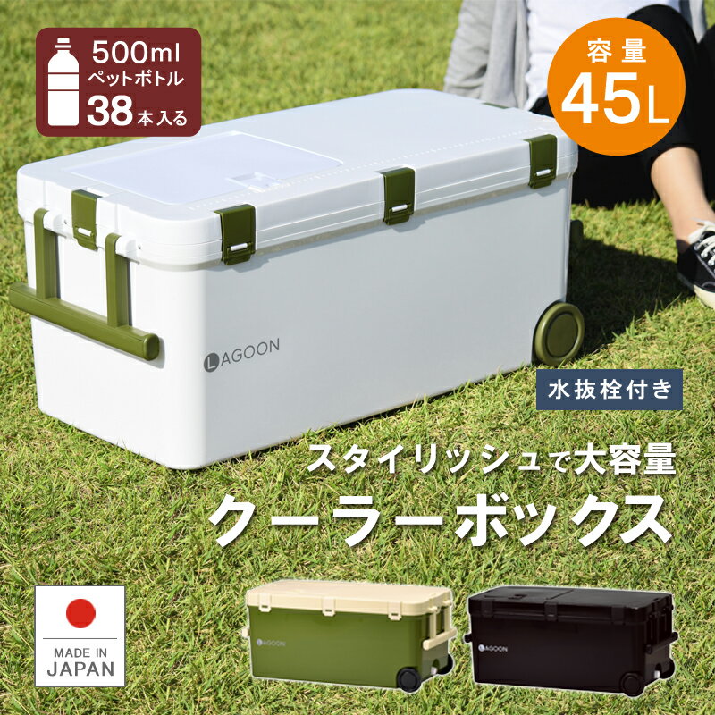 保冷 保温 大型【ラグーン】クーラーボックス 18L 45L 大容量 投入口 小窓付 水抜き栓 キャスター 日本製 丈夫 頑丈 ステンレス 海釣り 船釣り アウトドア フィッシング リブウェル キャンプ グランピング 保冷バッグ シンプル 防災 渋滞★