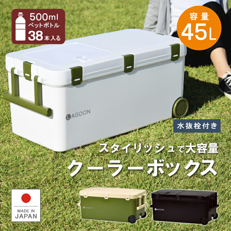 保冷 保温 大型【ラグーン45】熱中症対策 グッズ クーラーボックス 45L 大容量 ペットボトル 投入口 小窓付 水抜き栓 キャスター 日本製 丈夫 頑丈 ステンレス 海釣り 船釣り アウトドア フィ…