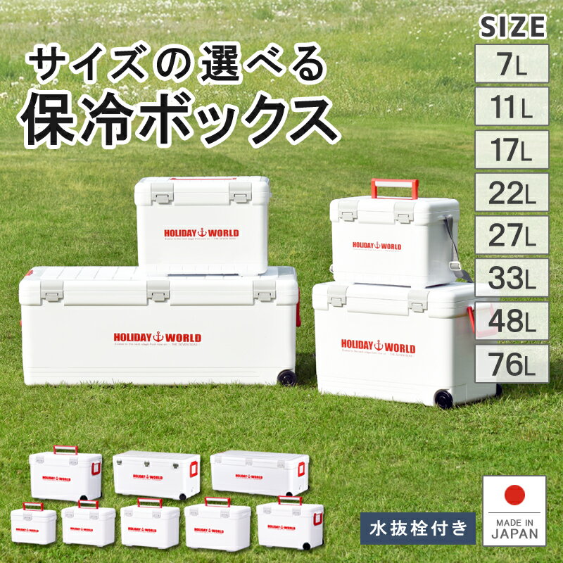 保冷 大型 熱中症対策グッズ クーラーボックス 大容量7L 11L 17L 22L 27L 33L 48L 76L ペットボトル 投入口 小窓 水抜き栓 キャスター付 日本製 丈夫 頑丈 ステンレス 災害 地震 かわいい おしゃれ シンプル フィッシング 伸和 足湯 あし湯 防災