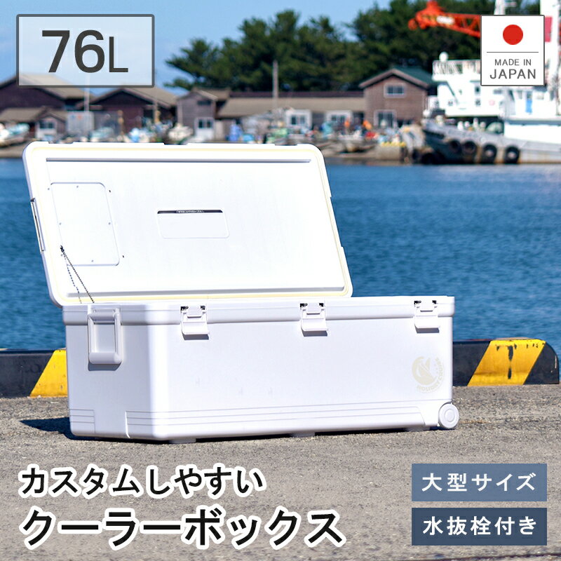 保冷 大型 クーラーボックス 大容量【ホリデークルーズ】76L 投入口 小窓 水抜き栓 キャスター 日本製 ..