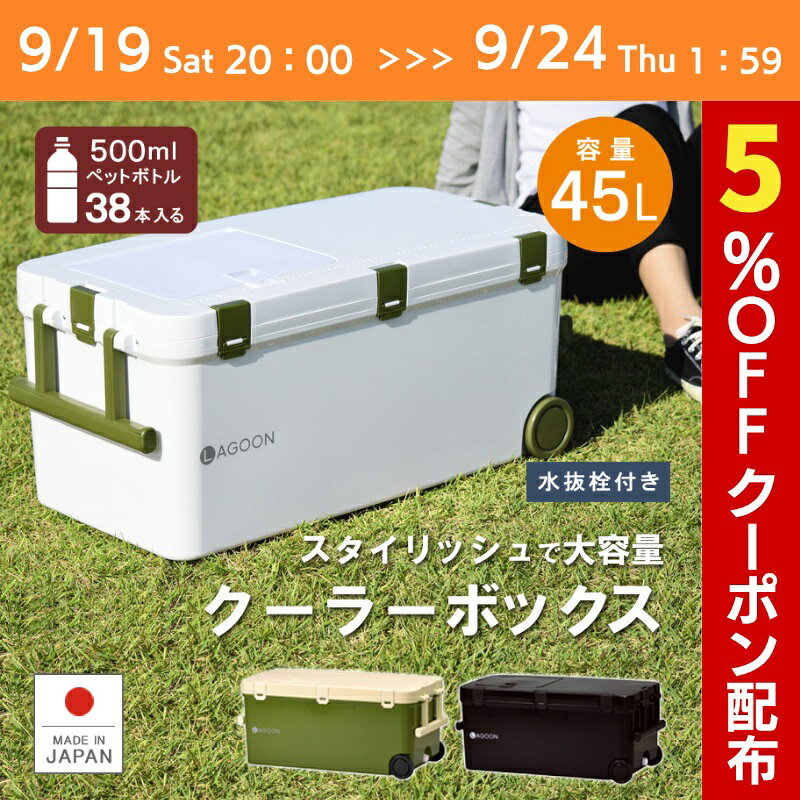 【9/24 1:59まで！マラソン限定！5％OFFクーポン】保冷 保温 大型【ラグーン】クーラーボックス 18L 45L 大容量 投入…