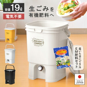 生ゴミ処理機 生ごみ処理機 家庭用【初心者セット！ボカシコンポスト&生ゴミ発酵器用発酵促進剤】EMボカシ 19L 発酵促進 密閉フタ エコ 環境 キッチンコンポスト 土壌改良 バイオ 有機肥料 家庭菜園 経済的 リサイクル 再利用 抽出液 消臭 生ゴミ容器 生ごみ処理器 SDGs EDLP