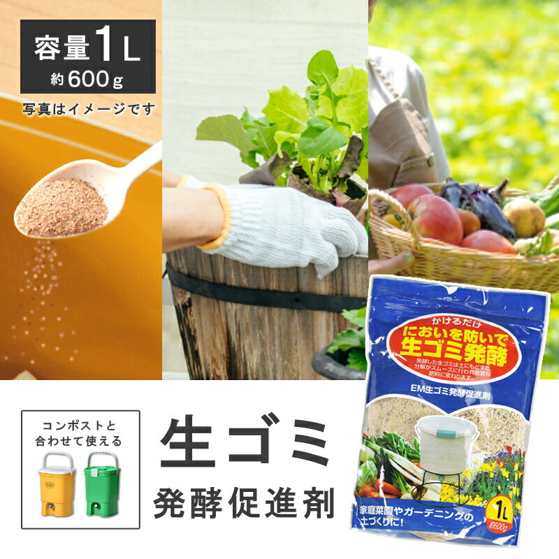 ボカシ肥料 ぼかし肥料 生発酵促進 エコキッチンコンポスト 土壌改良 バイオ 有機肥料 家庭菜園 経済的 リサイクル 再利用 抽出液 消臭 発酵分解 畑 微生物 生ゴミ容器 生ごみ処理 堆肥 生ゴミ発酵器用 アイリスオーヤマ ボカシコンポスト