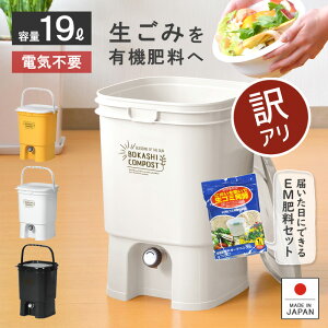 【B級品】生ゴミ処理機 家庭用【初心者セット！ボカシコンポスト&生ゴミ発酵器用発酵促進剤】EMボカシ 発酵促進 密閉フタ エコ 環境 キッチンコンポスト 土壌改良 バイオ 有機肥料 家庭菜園 経済的 リサイクル 再利用 抽出液 消臭 生ゴミ容器 生ごみ処理器 SDGs EDLP