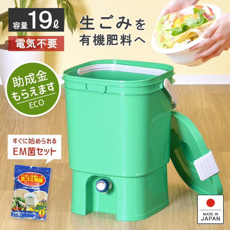 生ゴミ処理機 家庭用【ボカシコンポストSE】EMボカシ 19L 発酵促進 密閉フタ エコ 環境 キッチンコンポスト おしゃれ バイオ 有機肥料 家庭菜園 経済的 リサイクル 再利用 抽出液 消臭 生ゴミ…