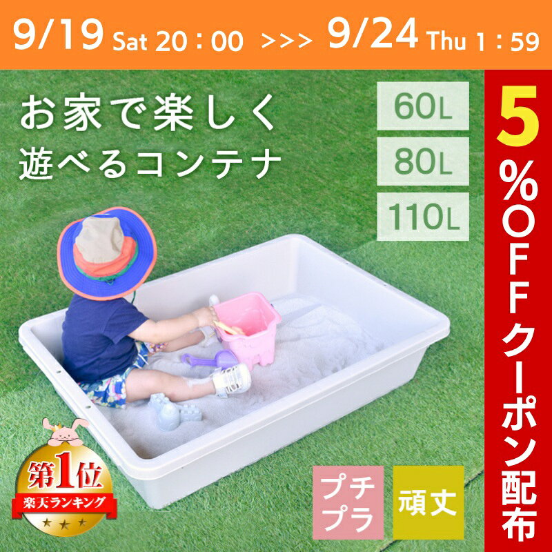 【9/24 1:59まで！マラソン限定！5％OFFクーポン】砂遊び 砂場 水遊び プール 【パルコ】 60L 80L 110L ベランダ ベ…
