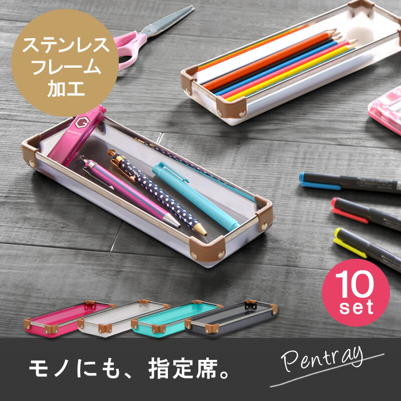 《お徳用10個セット》【フレックスプレミアムペントレー】ペンシルトレー ペン皿 引き出し内収納 カトラリー メガネ 老眼鏡 スマホ 薬 ボールペン 文房具 洗面 事務所 化粧品 ケース プラスチック トレイ 小分け アクセサリー 文房具 おしゃれ 巣ごもり