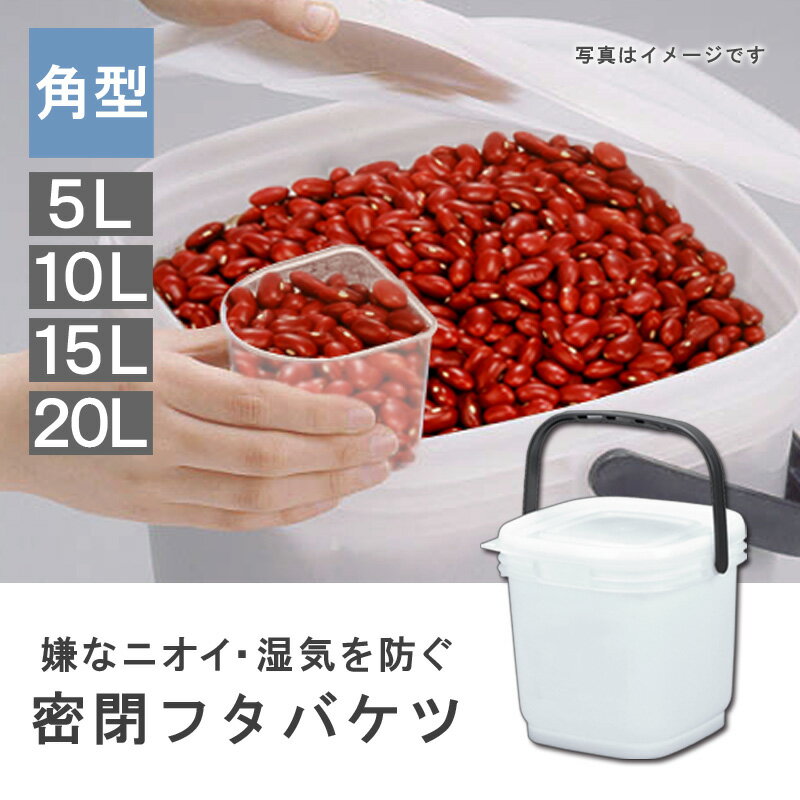 【パッカー】5L 10L 15L 20L 密閉容器 