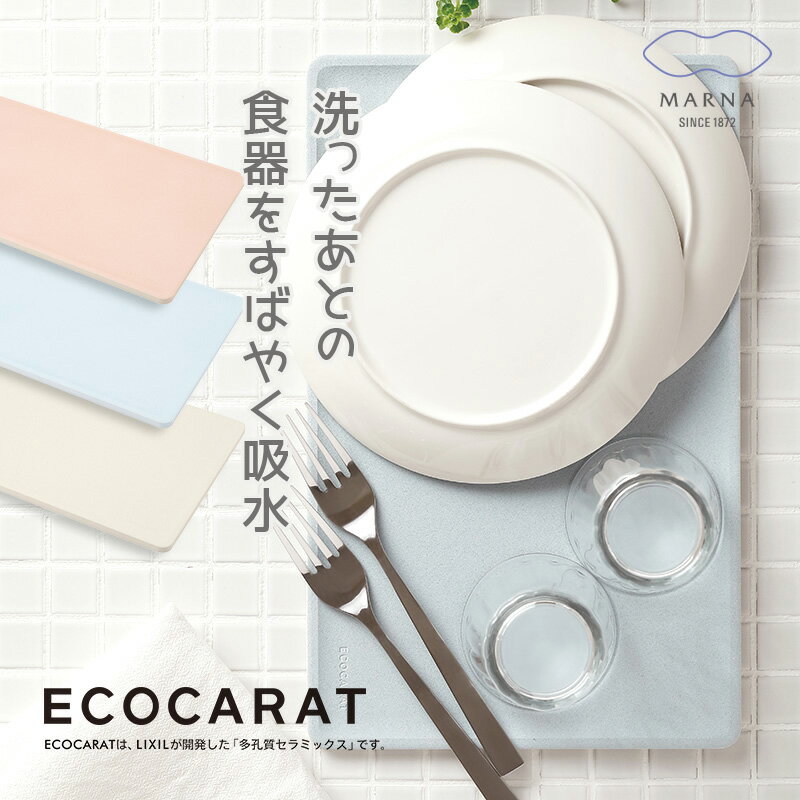 【(K688)エコカラット 水切りトレー】食器水切り A4サイズ 日本製 ECOCARAT LIXIL開発 水切り 水切りマット ドライングボード 吸水 速乾 乾燥 MARNA 珪藻土の約5倍の吸湿・放湿量