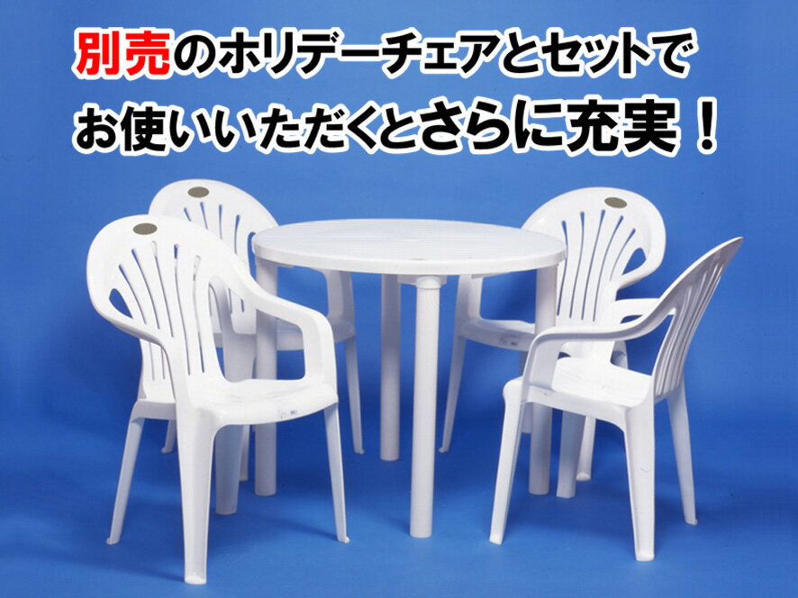 【カフェテーブル900(丸型)】ガーデンテーブル パラソル 庭 テラス はっ水 撥水 プラスチック製 耐荷重20kg 丸型 キャンプ バーベキュー 公園 海 山 BBQ キャンプ サービスエリア アウトドア ビアガーデン フードコート おしゃれ 組み立て式 伸和 シンワ通販格安セール情報 楽天 通販