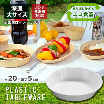 【あす楽】レジャー食器 アウトドア食器 経済的 エコ 電子レンジ対応 食洗機OK【深型大皿】ピクニック 行楽 バーべーキュー BBQ キャンプ 運動会 軽量 プラスチック製 防災グッズ 災害時 丸洗い 繰り返し使用可能 伸和 シンワ 遠足 お花見