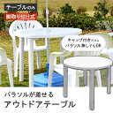 【カフェテーブル900(丸型)】ガーデンテーブル パラソル 庭 テラス はっ水 撥水 プラスチック製 耐荷重20kg 丸型 キャンプ バーベキュー 公園 海 山...