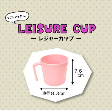 【あす楽】レジャー食器 アウトドア食器 経済的 エコ 電子レンジ対応 食洗機OK【カラフルレジャーカップ】ピクニック ベランピング 行楽 遠足 お花見 バーべーキュー BBQ キャンプ 運動会 軽量 プラスチック製 防災グッズ 災害時 丸洗い 繰り返し使用