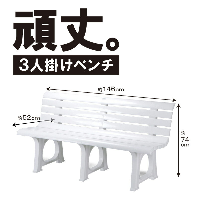 ベンチ ガーデンベンチ プラスチック製 日本製【ホリディランドLベンチ】 2人掛け 3人掛け 屋外 雨でも平気なプラスチック製 背もたれ付き 2人用 3人用 エリア バス停 パーキング 幅145cm 長椅子 頑丈 丈夫通販格安セール情報　楽天　通販