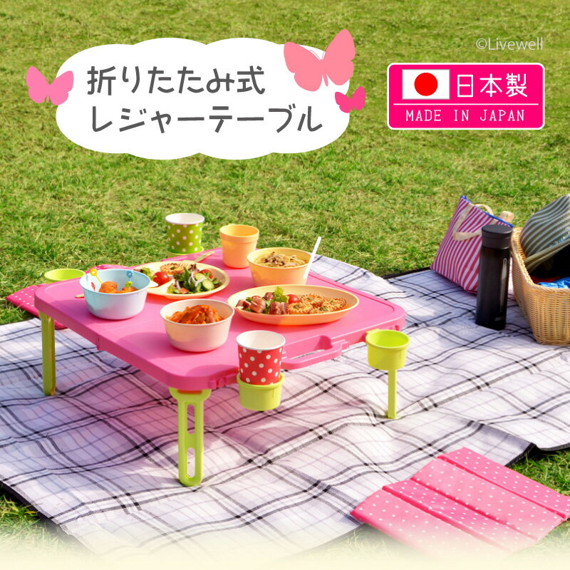 【あす楽】【ランキング1位】折りたたみテーブル 【バタフライレジャーテーブル角型】ハンディテーブル ピクニックテーブル プラスチック製 運動会 行楽 子供 コンパクト 軽量 軽い 持ち運び キャンプ おうち時間 BBQ 巣ごもり通販格安セール情報 楽天 通販