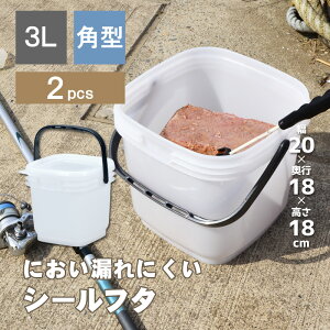 フィッシング 釣具 釣り具《お徳用2個セット》【コマセバケツ角3】3L ハンドル付き 蓋付き 密閉 角型 ひしゃく 海釣り 磯釣り 川釣り 渓流 撒き餌 堤防 魚 エビ 海老 レジャー アウトドア シール容器 プラスチック製　 シンワ