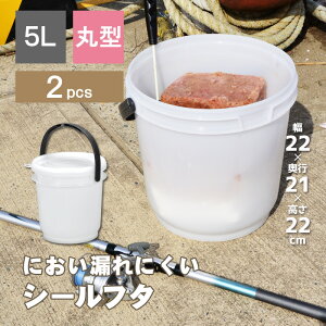 《お徳用2個セット》【コマセバケツ丸5K】容量5L コマセ 釣り フィッシング バケツ 密閉 シール容器 取っ手付き 専用フック ひしゃく 木炭 ケース ゴミ箱 アウトドア レジャー 防災 保管 シールタイプ プラスチック製 丸型 海 うみ 潮干狩り しおひがり ペット