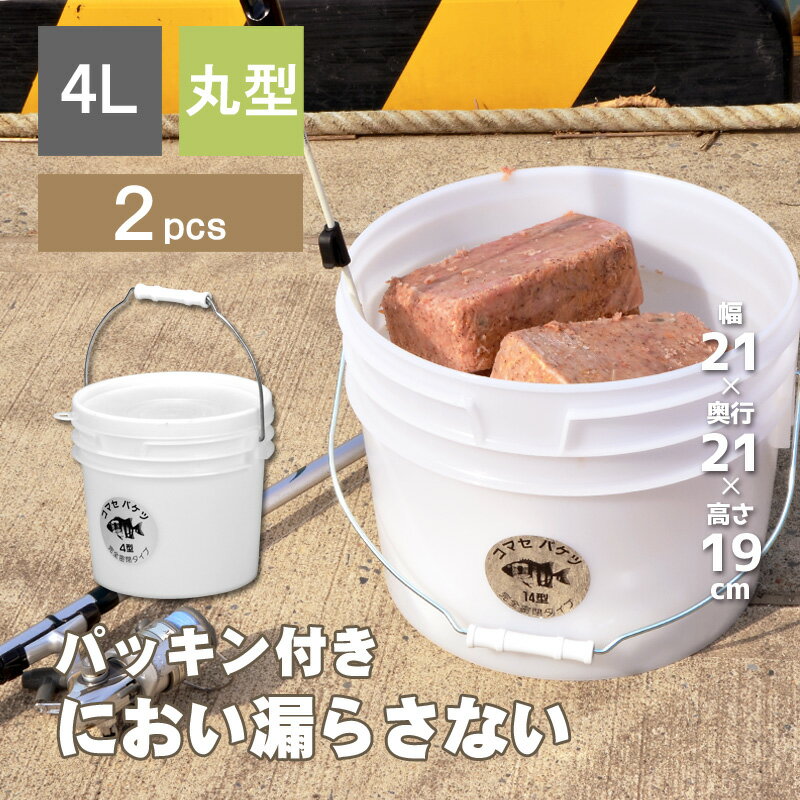 【あす楽】《お徳用2個セット》【丸コマセバケツ4型】容量4L コマセ 釣り フィッシング バケツ 密閉 シール容器 ステンレス取っ手付き 専用フック ひしゃく 木炭 ケース アウトドア レジャー 防災 シールタイプ プラスチック製 丸型