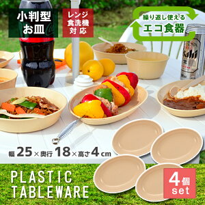 レジャー食器 アウトドア食器 経済的 エコ 電子レンジ対応 食洗機OK【小判皿 4枚組】ピクニック ベランピング 行楽 バーべーキュー BBQ キャンプ 運動会 軽量 プラスチック製 防災グッズ 災害時 丸洗い 繰り返し使用可能 シンワ 遠足 お花見