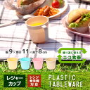 【レジャーカップ】レジャー食器 アウトドア食器 経済的 エコ SDGs 電子レンジ対応 食洗機OK  ...