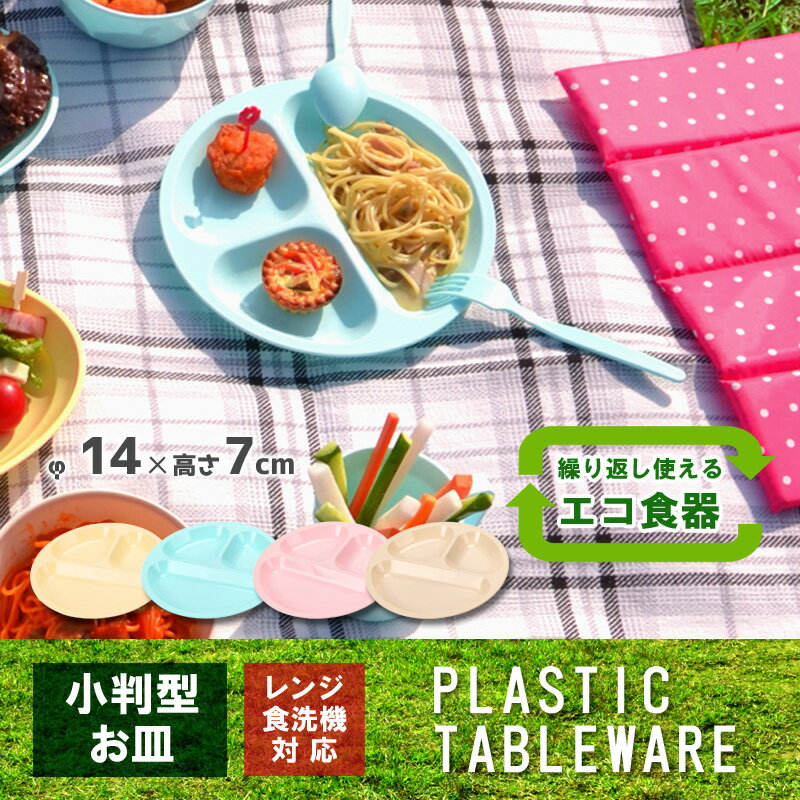 電子レンジ対応 食洗機OK【3分割小分け皿】レジャー食器 アウトドア食器 経済的 エコ SDGs ピ ...