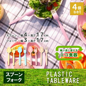 【あす楽】レジャー食器 アウトドア食器 経済的 エコ【カラフルスプーン&フォーク 4セット】ピクニック ベランピング 行楽 バーべーキュー BBQ キャンプ 運動会 軽量 プラスチック製 防災グッズ 災害時 丸洗い 繰り返し使用 伸和 シンワ 遠足 お花見