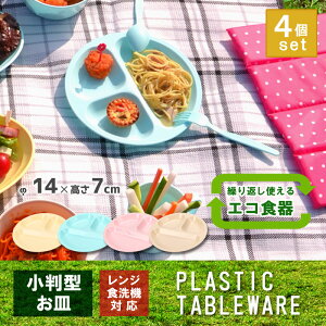 レジャー食器 アウトドア食器 経済的 エコ 電子レンジ対応 食洗機OK【カラフル丸型小分け皿 4枚組】ピクニック 行楽 バーべーキュー BBQ キャンプ 運動会 軽量 プラスチック製 防災グッズ 災害時 丸洗い 繰り返し使用 伸和 シンワ 遠足 お花見